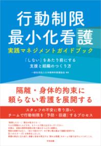 行動制限最小化看護実践マネジメントガイドブック : 「しない」をあたり前にする支援と組織のつくり方