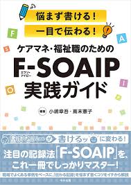 悩まず書ける！ 一目で伝わる！ ケアマネ・福祉職のためのF-SOAIP実践ガイド