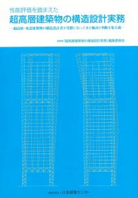 性能評価を踏まえた 超高層建築物の構造設計実務 第2版