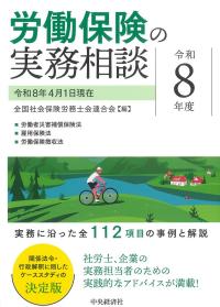 労働保険の実務相談 令和8年度