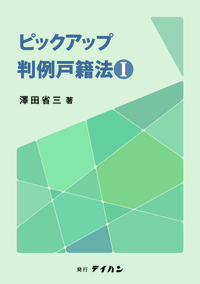 ピックアップ判例戸籍法①