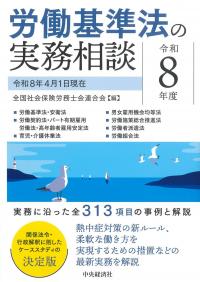 労働基準法の実務相談 令和8年度
