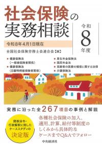 社会保険の実務相談 令和8年度