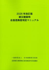 被災建築物応急危険度判定マニュアル 2026年改訂版　※お取り寄せ対応