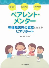 知ろう!広げよう!つながろう! ペアレント・メンター 発達障害児の家族に対するピアサポート