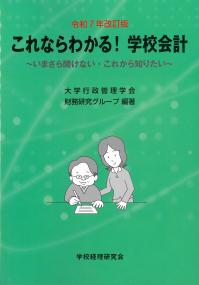 これならわかる!学校会計 令和7年改訂版