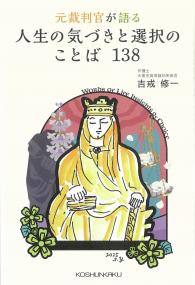 元裁判官が語る人生の気づきと選択のことば138