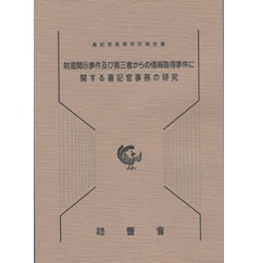 財産開示事件及び第三者からの情報取得事件に関する書記官事務の研究