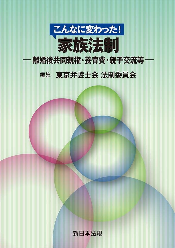 こんなに変わった!家族法制-離婚後共同親権・養育費・親子交流等-