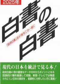 白書の白書 2025年版