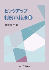 ピックアップ判例戸籍法②