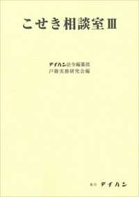 こせき相談室Ⅲ　※お取り寄せ対応
