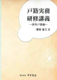 戸籍実務研修講義－渉外戸籍編－　※お取り寄せ対応