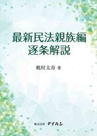 最新民法親族編逐条解説　※お取り寄せ対応