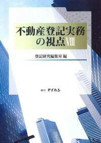不動産登記実務の視点Ⅷ　※お取り寄せ対応