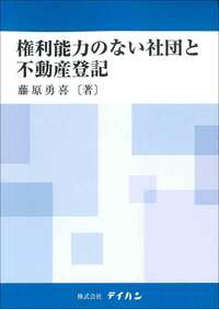 権利能力のない社団と不動産登記　※お取り寄せ対応