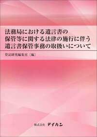 法務局における遺言書の保管等に関する法律の施行に伴う遺言書保管事務の取扱いについて　※お取り寄せ対応