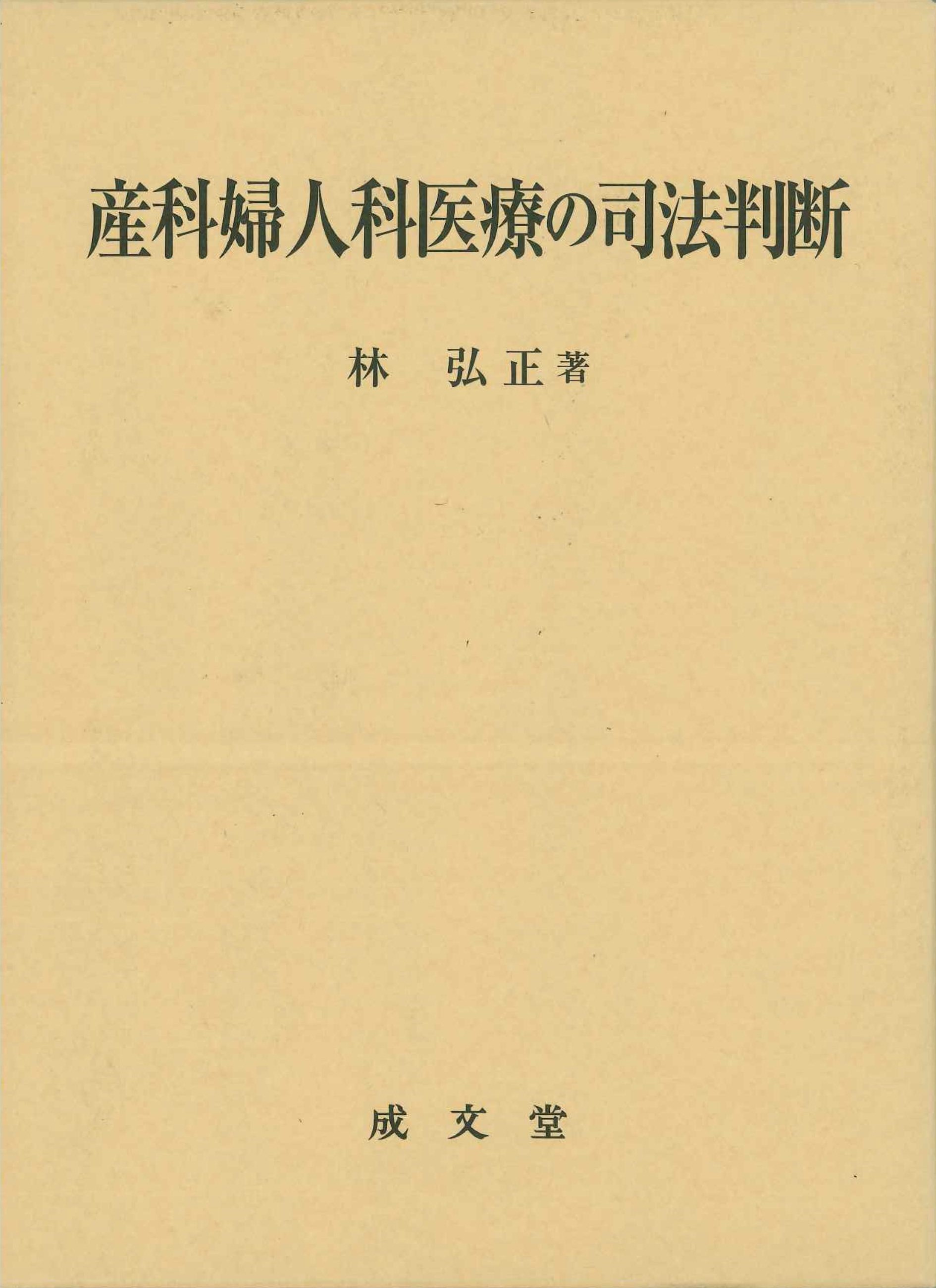 産科婦人科医療の司法判断