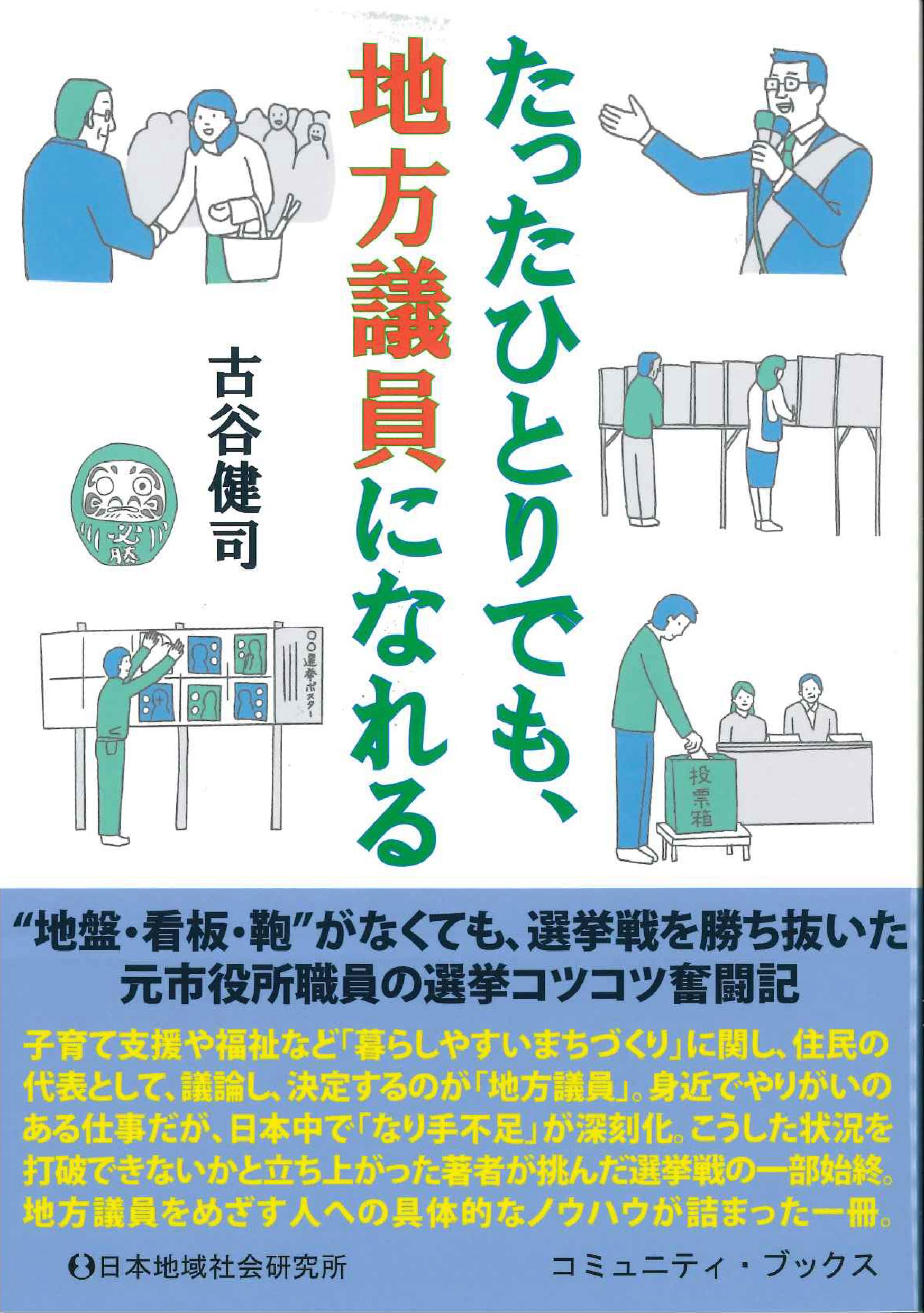 たったひとりでも、地方議員になれる コミュニティ・ブックス