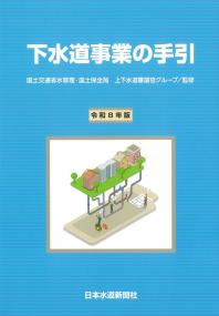 下水道事業の手引 令和8年版