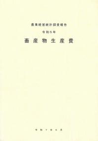 畜産物生産費 令和5年