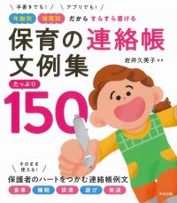手書きでも!アプリでも!年齢別場面別だからすらすら書ける 保育の連絡帳文例集たっぷり150