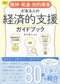 精神・発達・知的障害がある人の経済的支援ガイドブック 改訂