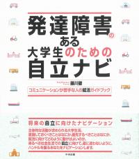 発達障害のある大学生のための自立ナビ