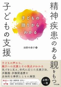 子どもの語りからわかる 精神疾患のある親をもつ子どもの支援
