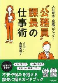人財育成で組織力アップ! 公務員課長の仕事術