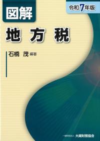 図解 地方税 令和7年版