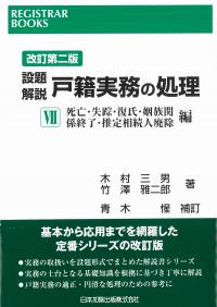 設題解説 戸籍実務の処理Ⅶ死亡・失踪・復氏・姻族関係終了・推定相続人廃除編 改訂第二版