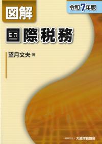 図解 国際税務 令和7年版