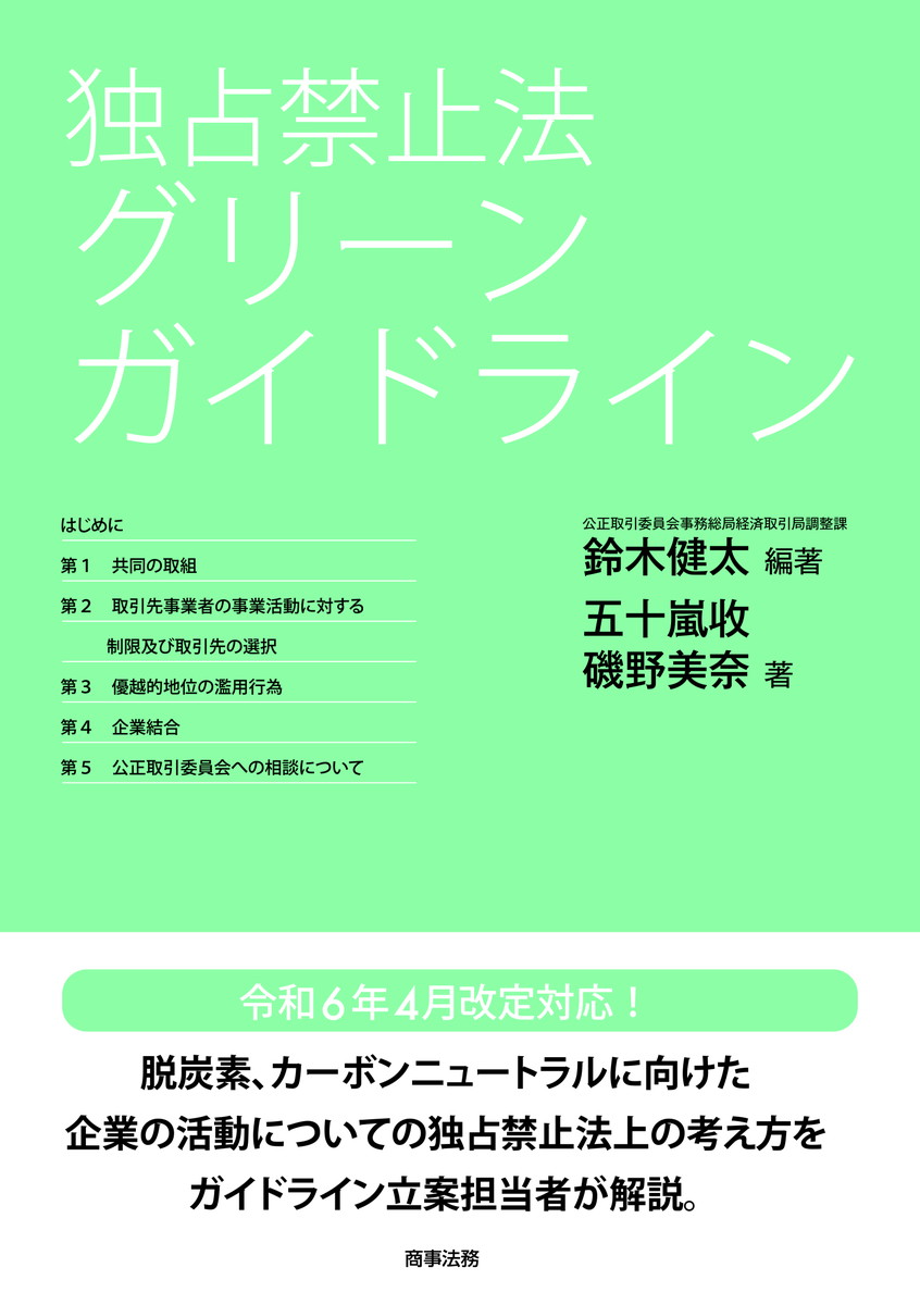 独占禁止法 グリーンガイドライン