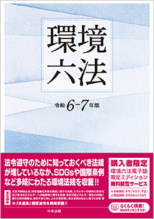 環境六法　令和6-7年版