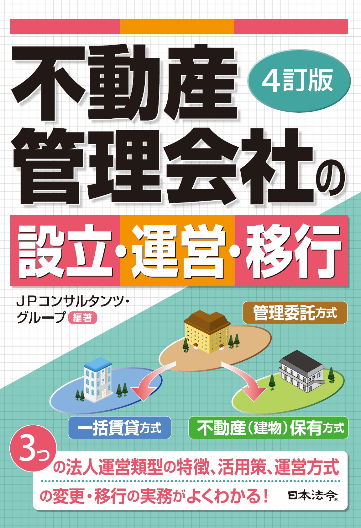 不動産管理会社の設立･運営･移行　4訂版