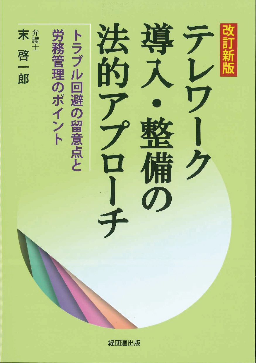 テレワーク導入・整備の法的アプローチ