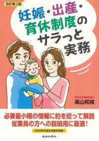 妊娠・出産・育休制度のサラっと実務 改訂第2版