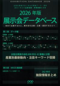 展示会データベース 2026年版