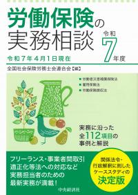 労働保険の実務相談 令和7年度