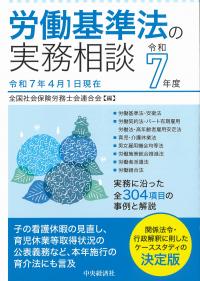 労働基準法の実務相談 令和7年度
