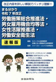 まる分かり令和7年改正 労働施策総合推進法・男女雇用機会均等法・女性活躍推進法・労働安全衛生法 速報版