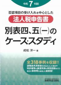 否認項目の受け入れを中心とした法人税申告書別表四、五(一)のケース・スタディ 令和7年度版