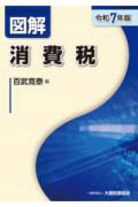 図解　消費税 令和7年版