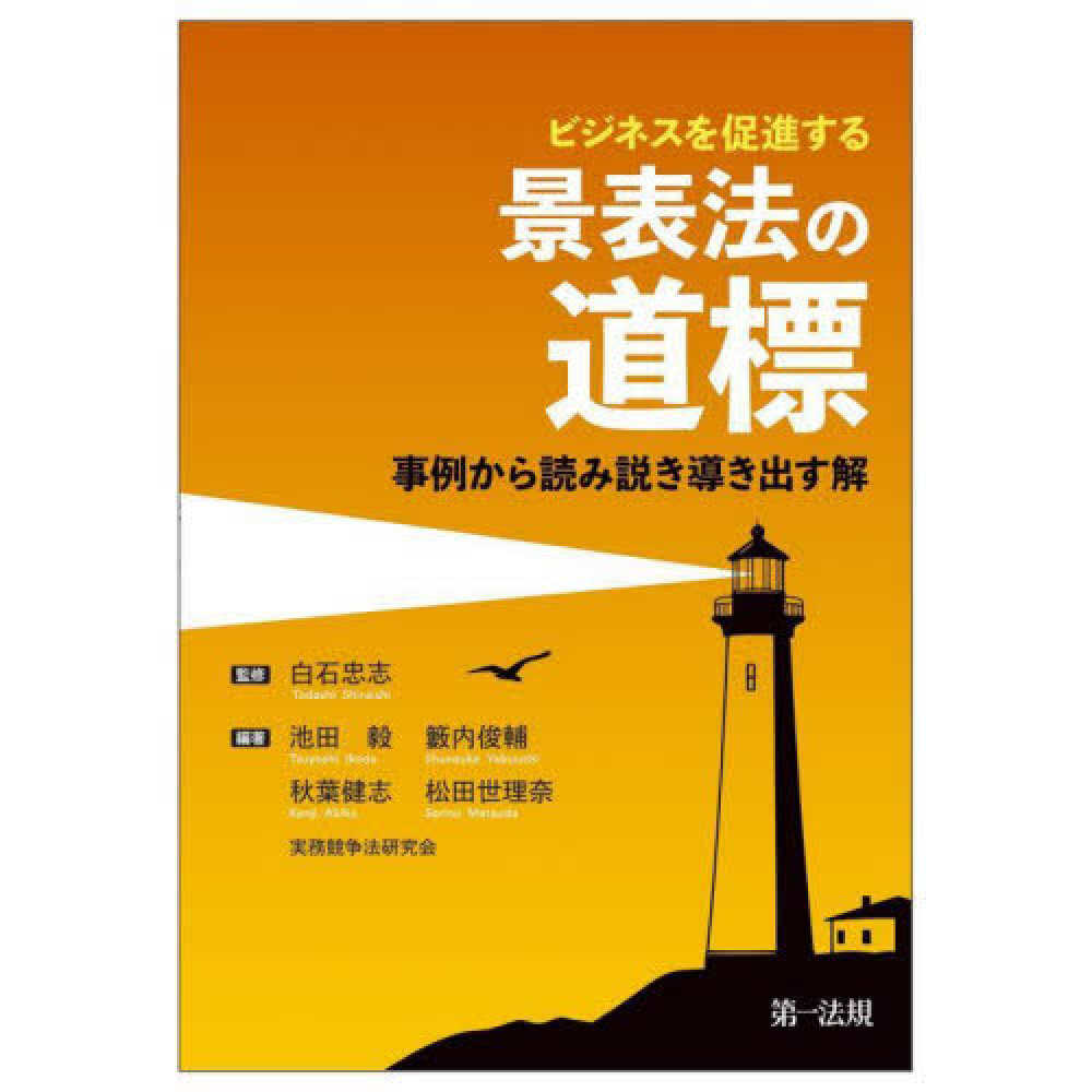 ビジネスを促進する景表法の道標 - 事例から読み説き導き出す解