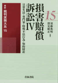 最新裁判実務大系 損害賠償訴訟Ⅳ　日常生活・専門家・特殊不法行為・知的財産