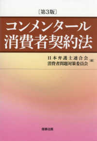 コンメンタール消費者契約法 第3版