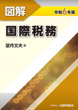 令和6年版 図解国際税務 | 株式会社かんぽうかんぽうオンライン