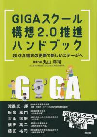 GIGAスクール構想2.0推進ハンドブック GIGA端末の更新で新しいステージへ