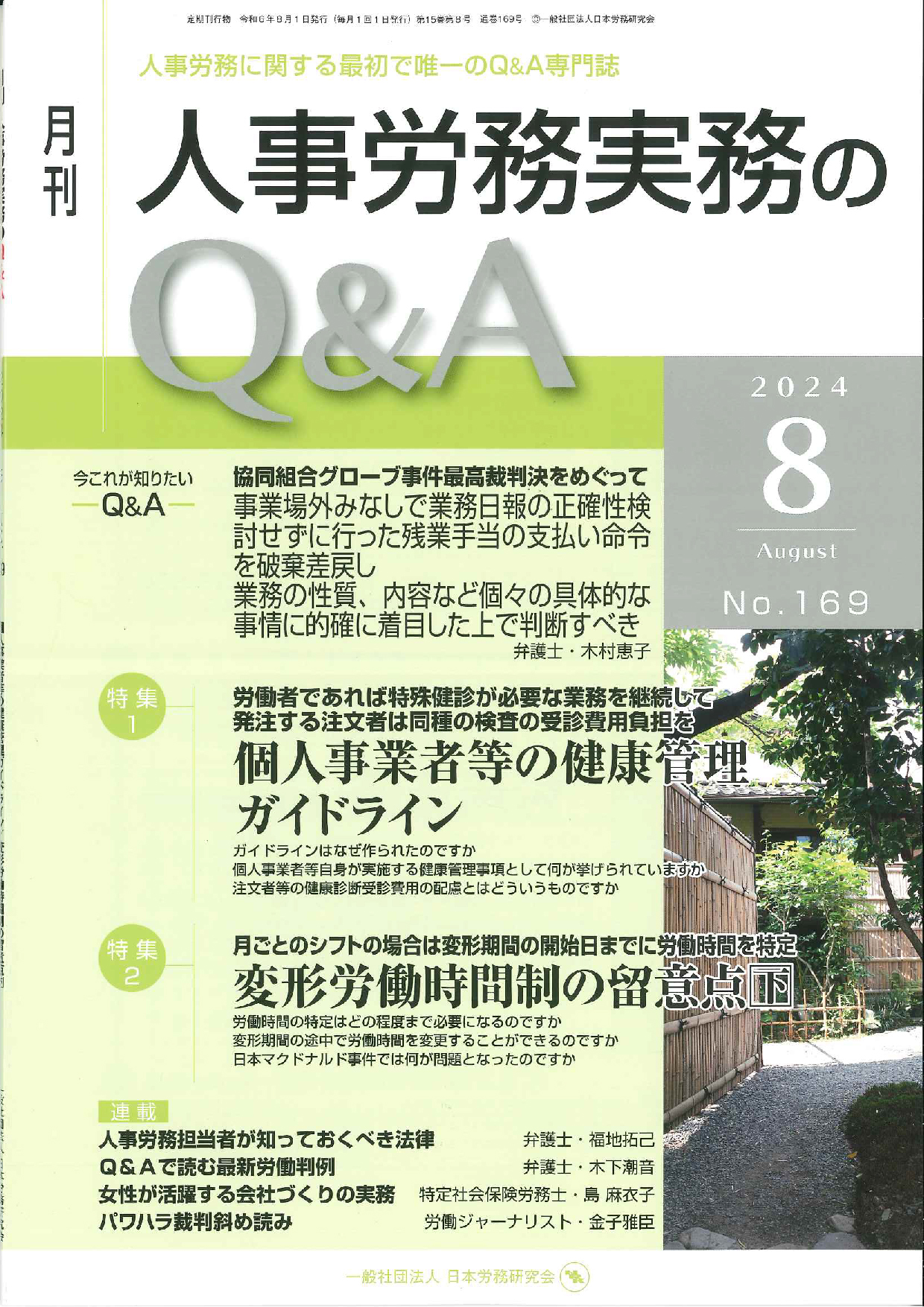 月刊　人事労務実務のＱ＆Ａ　2024年8月号